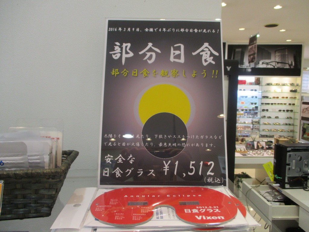 東京都内　江戸川区　日食メガネ　2016年3月9日　部分日食　金環日食