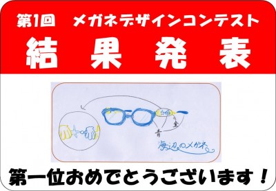 こども　子供　メガネ　眼鏡　東京　都内　専門店　デザインコンテスト