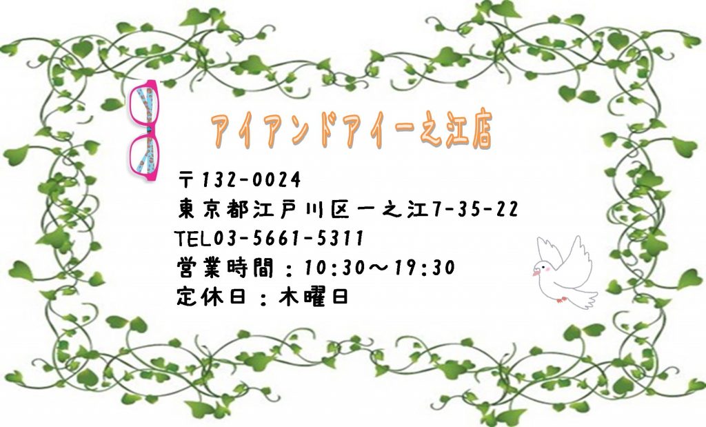 一之江　メガネ　江戸川区