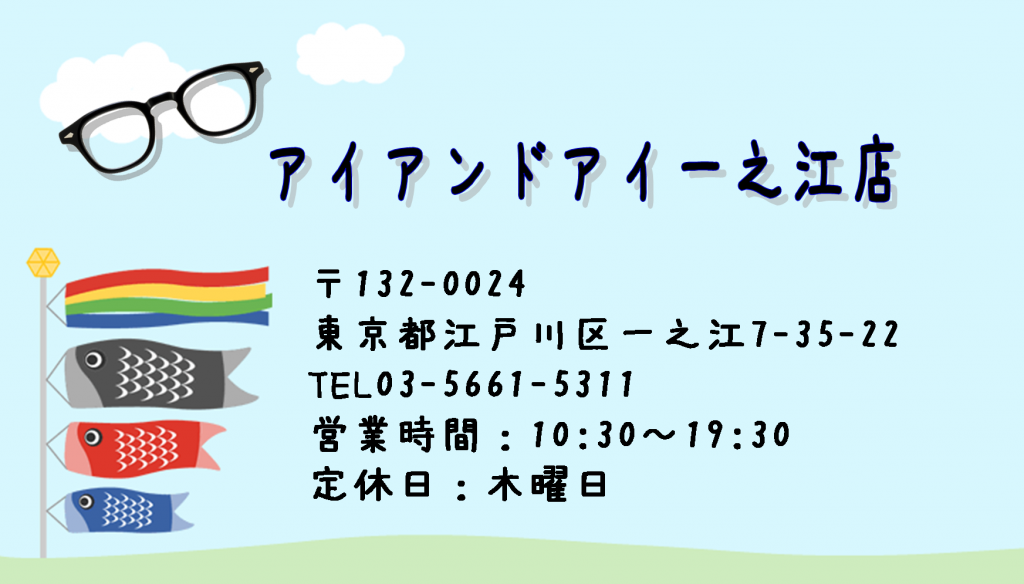 一之江　江戸川区　メガネ