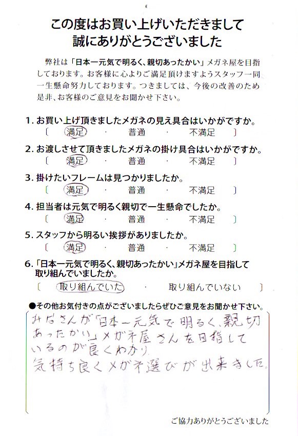 みなさんが「日本一元気で明るく、親切あったかい」メガネ屋さんを目指しているのが良く分かり、気持ちよくメガネ選びが出来ました。
