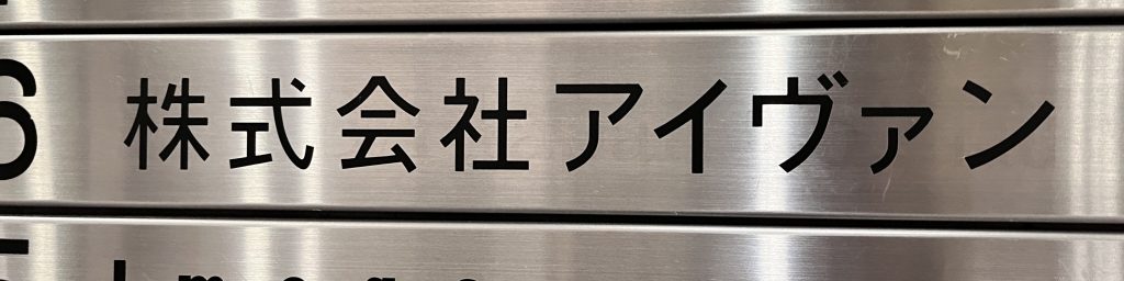 東京都,江戸川区,瑞江,眼鏡,EYEVAN,ｱｲｳﾞｧﾝ