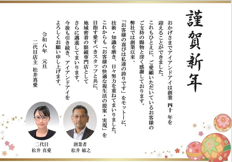 東京都,江戸川区,瑞江,アイアンドアイ,眼鏡屋,謹賀新年