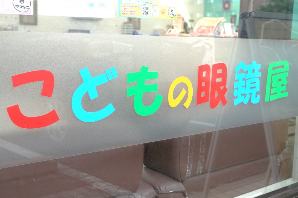 こどもの眼鏡屋フェイスオン瑞江店,フェイスオン,faceon瑞江,faceon,子供メガネ,こども眼鏡,専門店,東京,都内,江戸川区,瑞江