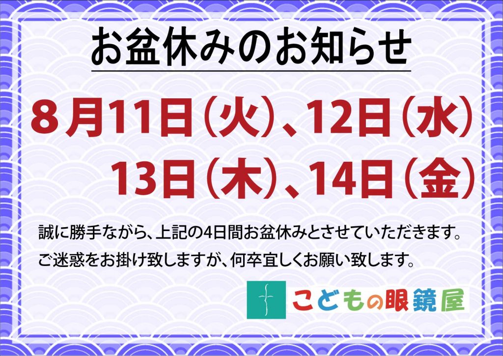お盆休み,こどもの眼鏡屋フェイスオン瑞江店