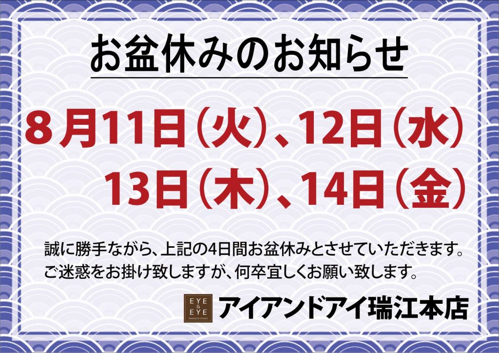 東京都,都内,江戸川区,瑞江,メガネ専門店,ブログ用2026本店お盆休み告知