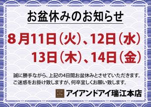 東京都,都内,江戸川区,瑞江,メガネ専門店,ブログ用2026本店お盆休み告知