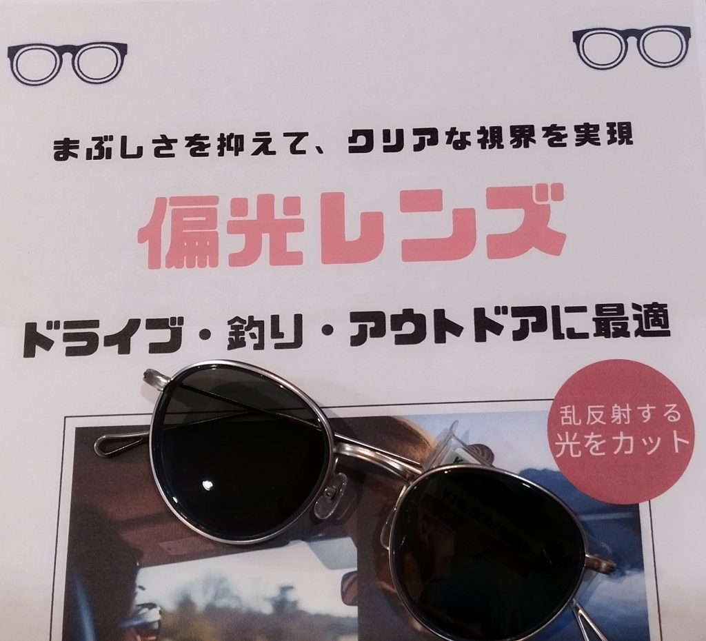 東京都,江戸川区,船堀,メガネ,アイアンドアイ,サングラス,偏光レンズ,調光レンズ